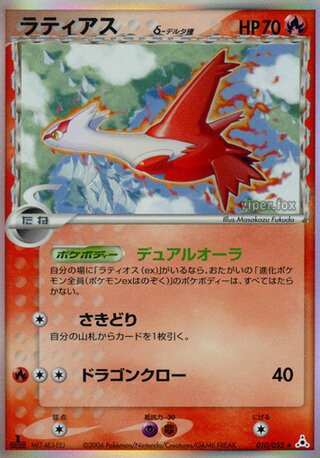 010/052 Latias δ Delta Species