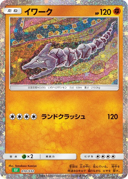 010/032 Onix