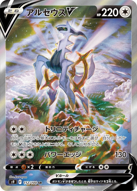 112/100 Arceus-V