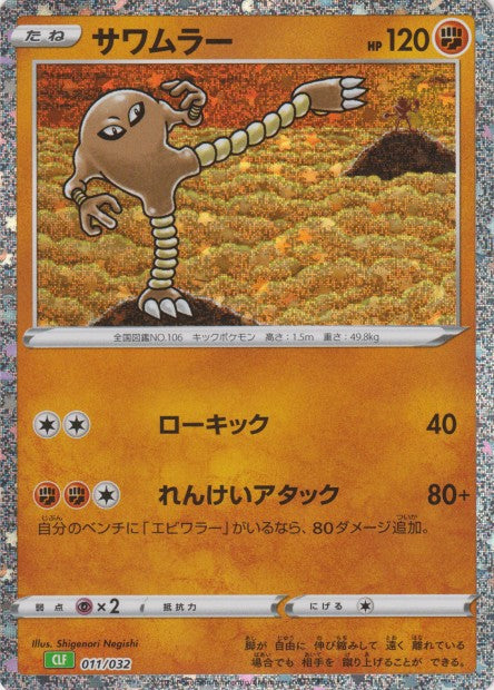 011/032 Hitmonlee