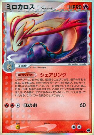 013/068 Milotic δ Delta Species