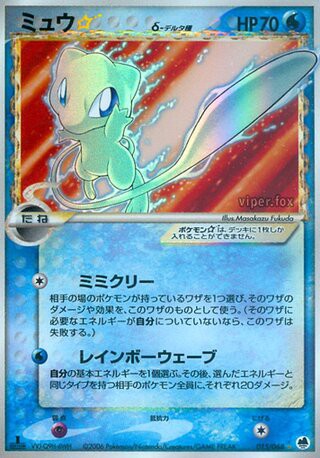 015/068 Mew Star δ Delta Species