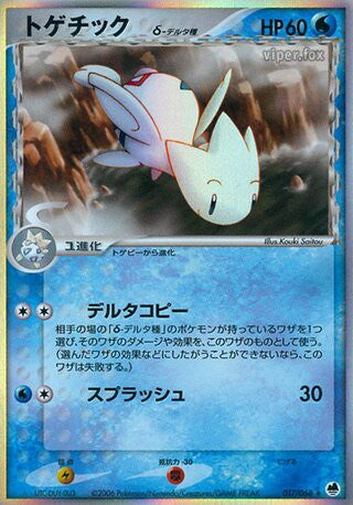 017/068 Togetic δ Delta Species