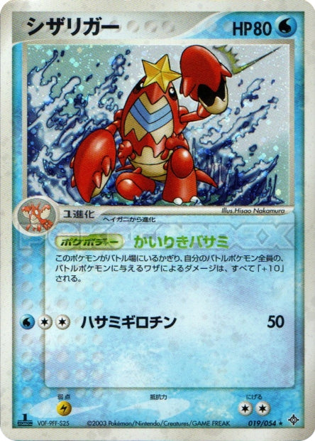 019/054 Crawdaunt