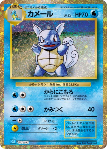 002/032 Wartortle