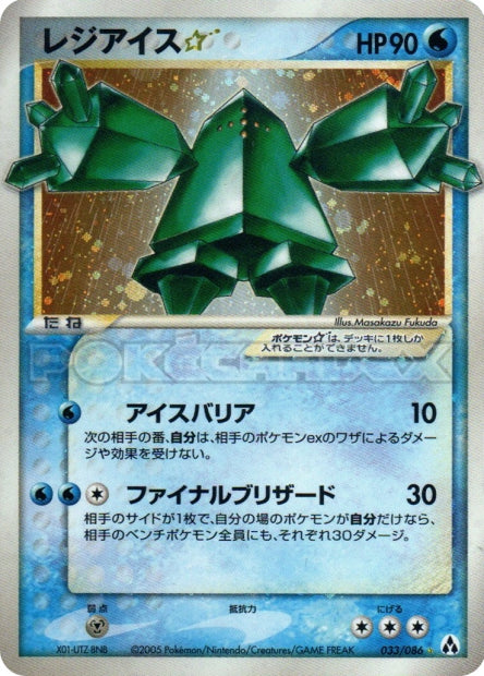 033/086 Regice Star