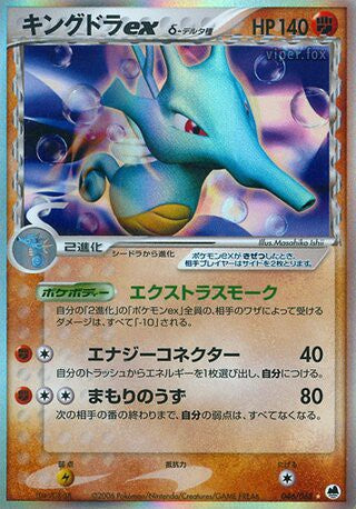 046/068 Kingdra ex δ Delta Species