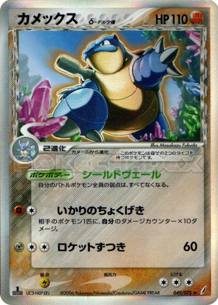 049/075 Blastoise δ Delta Species