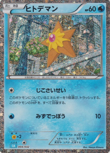 004/032 Staryu