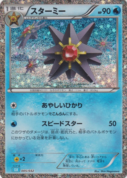 005/032 Starmie