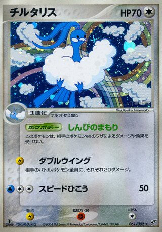 061/082 Altaria