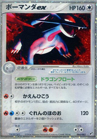 064/082 Salamence ex