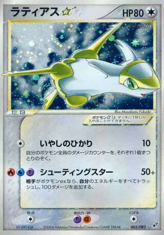 065/082 Latias Star