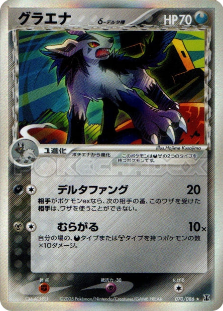 070/086 Mightyena δ Delta Species