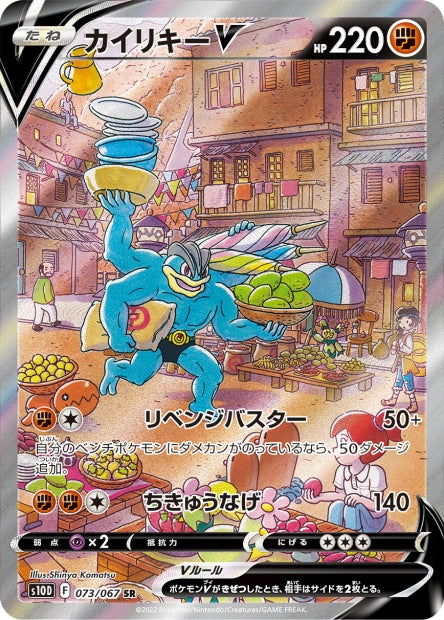 073/067 Machamp-V