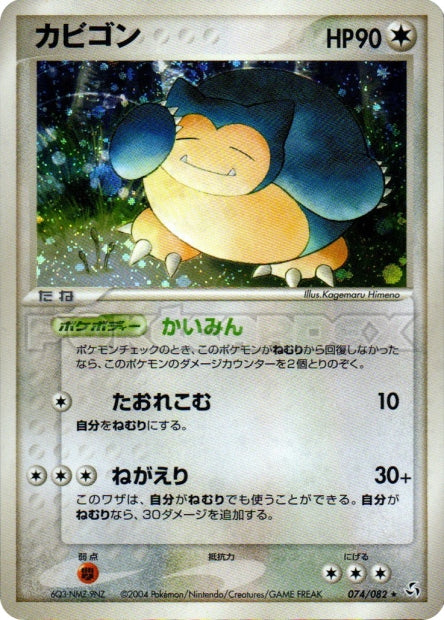 074/082 Snorlax