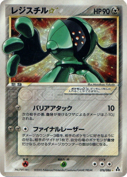 076/086 Registeel Star