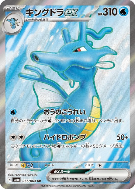 077/064 Kingdra ex