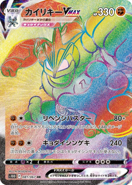 081/067 Machamp-VMAX