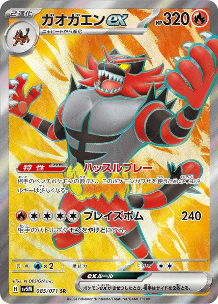 085/071 Incineroar ex