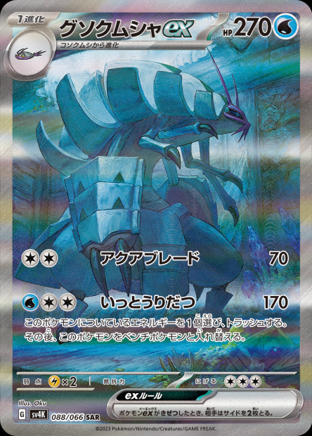 088/066 Golisopod-ex
