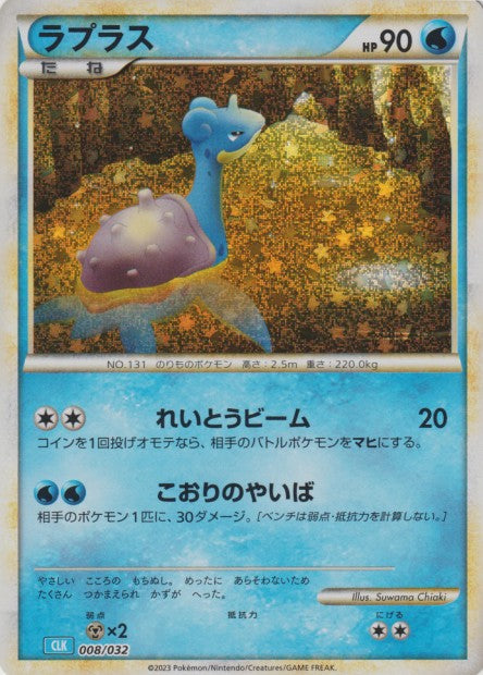 008/032 Lapras