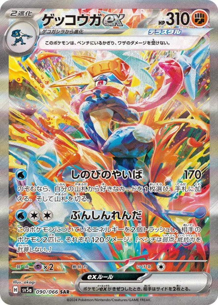 090/066 Greninja ex