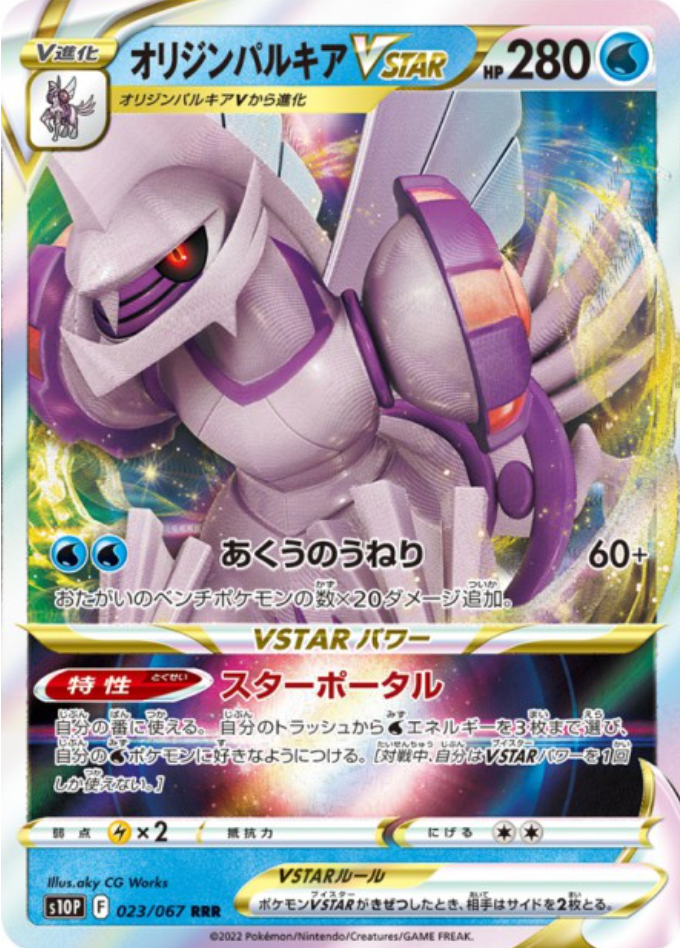 023/067 Palkia VStar