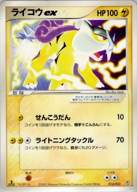 014/033 Raikou ex