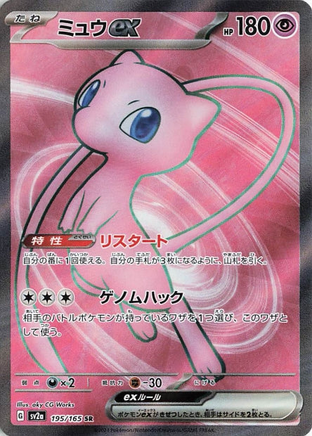 195/165 Mew Ex