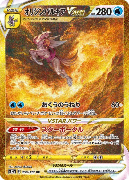 259/172 Origin Forme Palkia-VSTAR