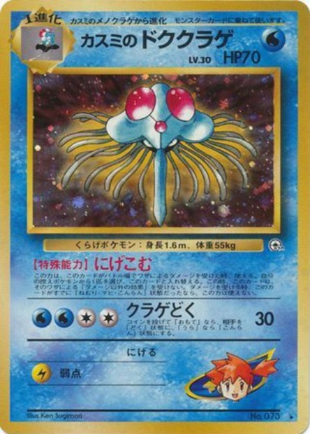 073 Misty's Tentacruel