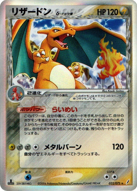 032/075 Charizard δ Delta Species