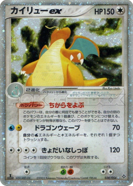 038/054 Dragonite ex