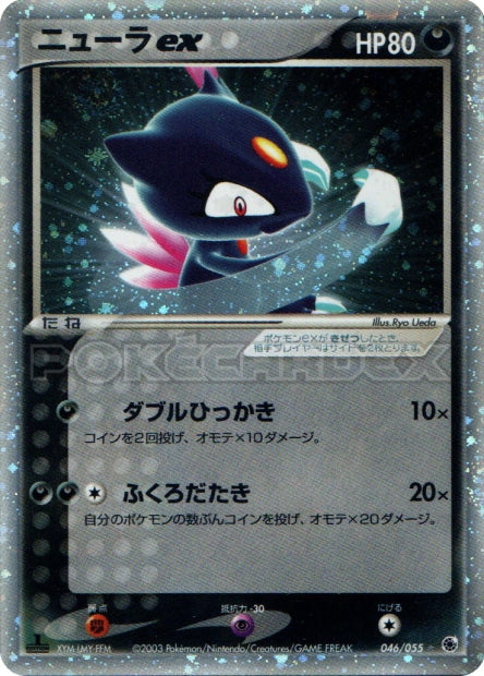 046/055 Sneasel ex