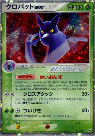 005/082 Crobat ex