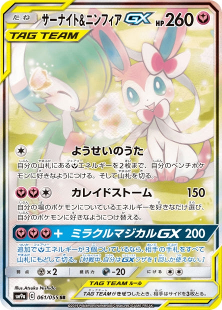 061/055 Gardevoir & Sylveon-GX