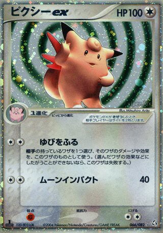 066/082 Clefable ex