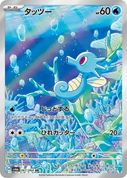 067/064 Horsea