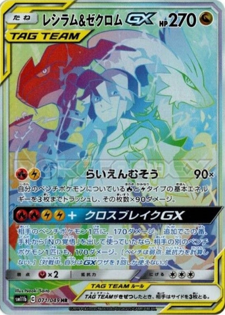 071/049 Reshiram & Zekrom-GX