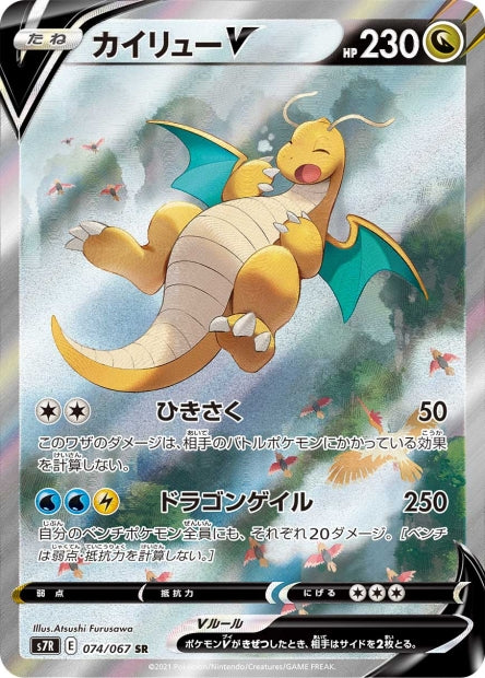 074/067 Dragonite-V