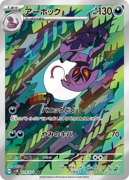 079/071 Arbok