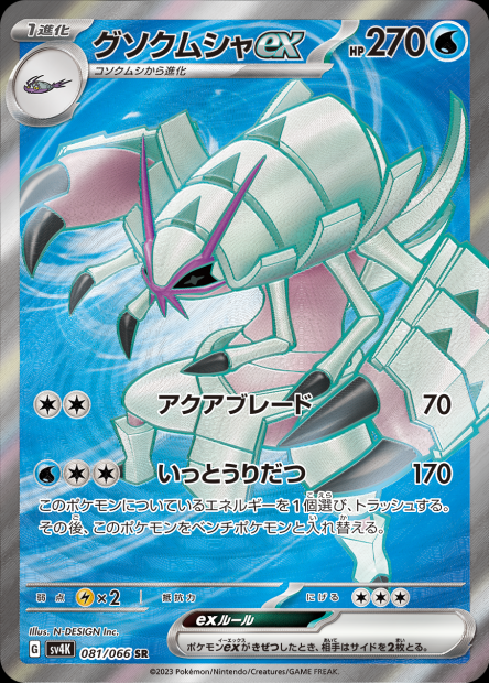 081/066 Golisopod-ex