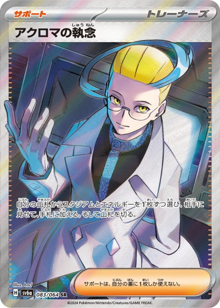 083/064 Colress's Tenacity