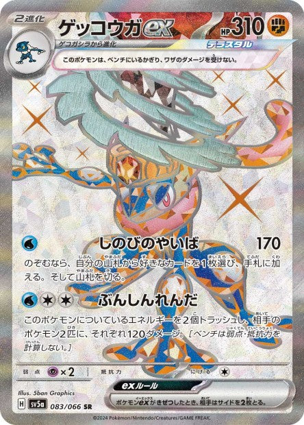 083/066 Greninja ex