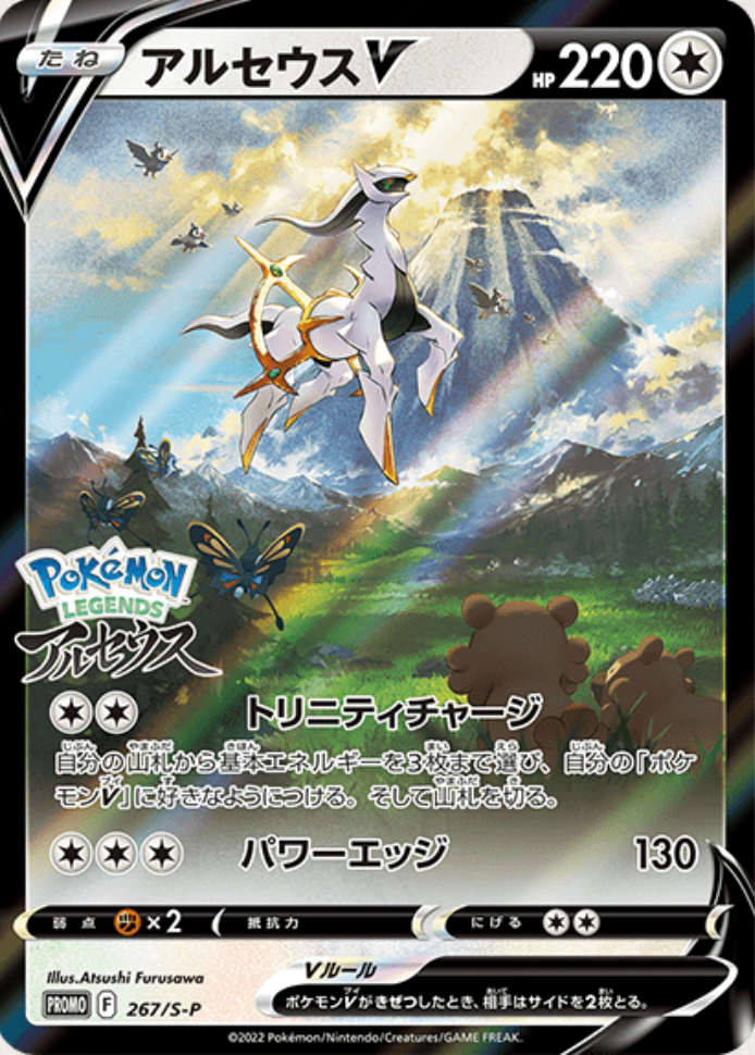 267/S-P Arceus V